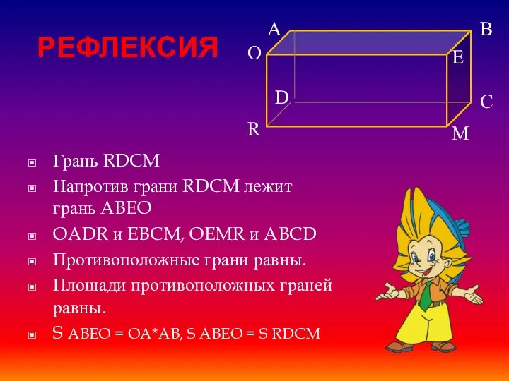 РЕФЛЕКСИЯ Грань RDCM Напротив грани RDCM лежит грань ABEO OADR и