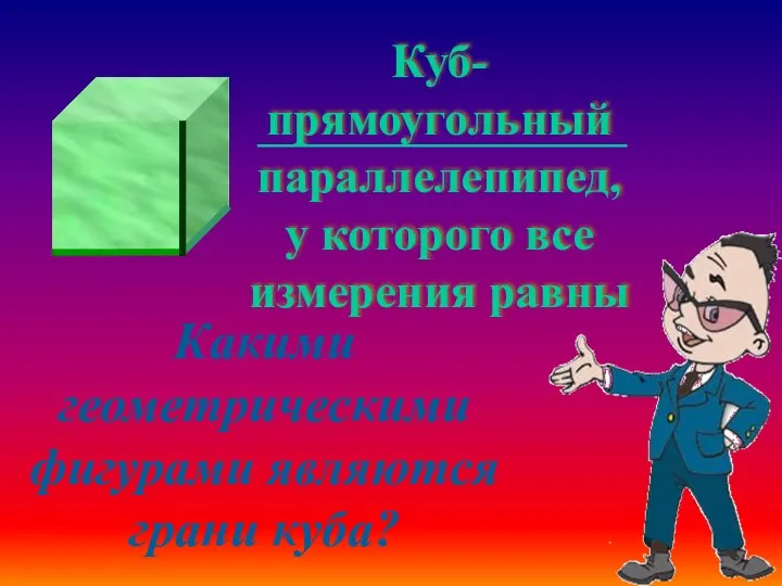 Какими геометрическими фигурами являются грани куба?