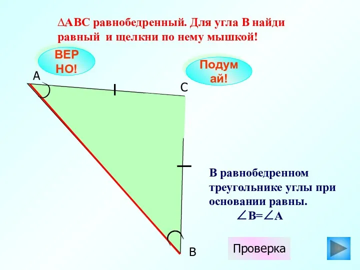 ВЕРНО! А С В ∆АВС равнобедренный. Для угла В найди равный