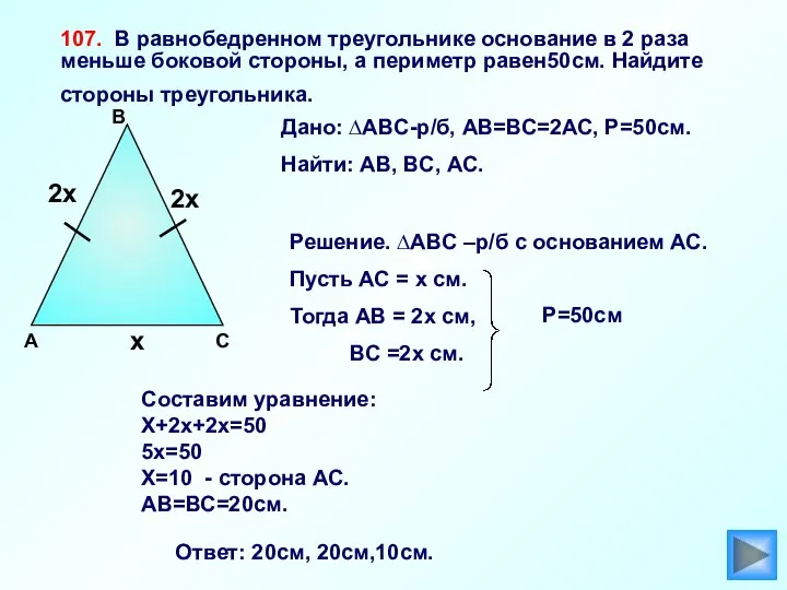 107. В равнобедренном треугольнике основание в 2 раза меньше боковой стороны,