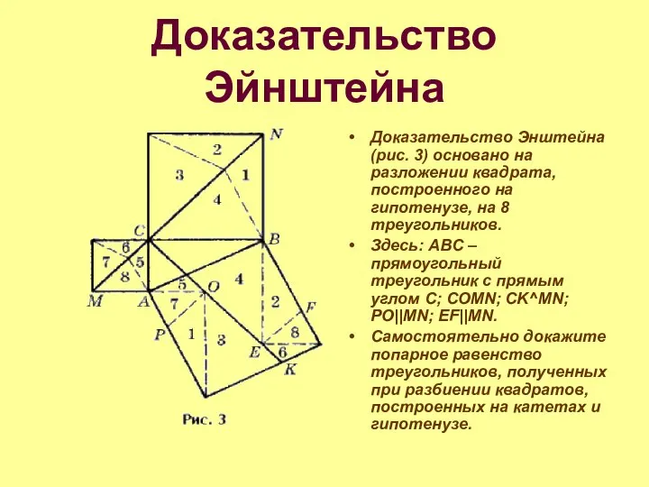 Доказательство Эйнштейна Доказательство Энштейна (рис. 3) основано на разложении квадрата, построенного