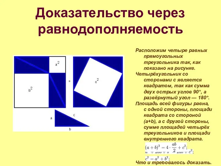 Доказательство через равнодополняемость Расположим четыре равных прямоугольных треугольника так, как показано