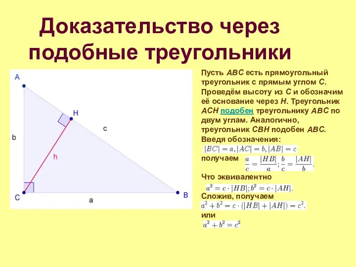 Доказательство через подобные треугольники Пусть ABC есть прямоугольный треугольник с прямым