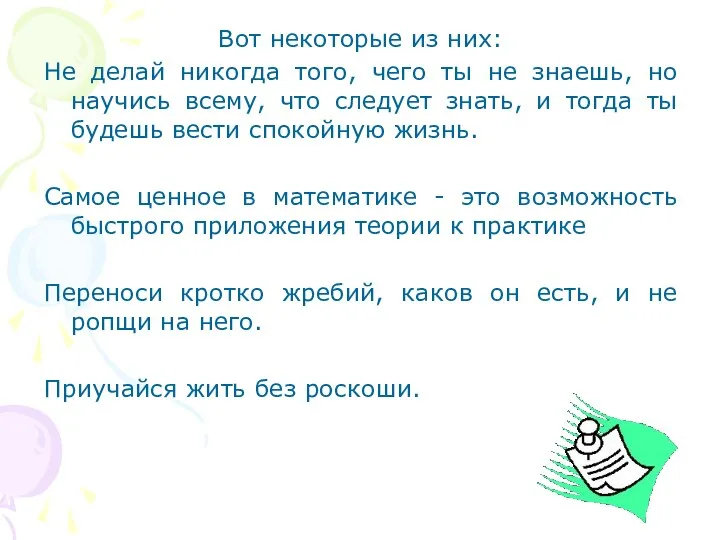 Вот некоторые из них: Не делай никогда того, чего ты не