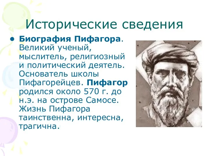 Исторические сведения Биография Пифагора. Великий ученый, мыслитель, религиозный и политический деятель.