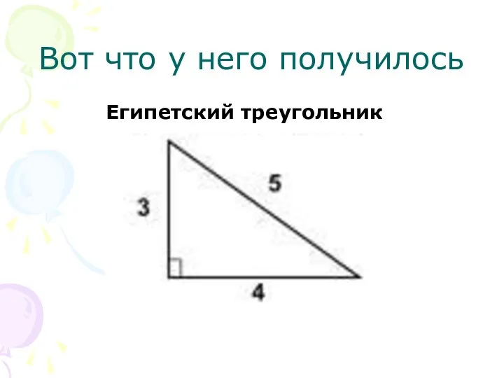 Вот что у него получилось Египетский треугольник