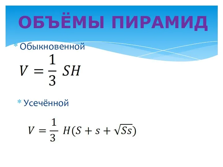 Обыкновенной Усечённой ОБЪЁМЫ ПИРАМИД