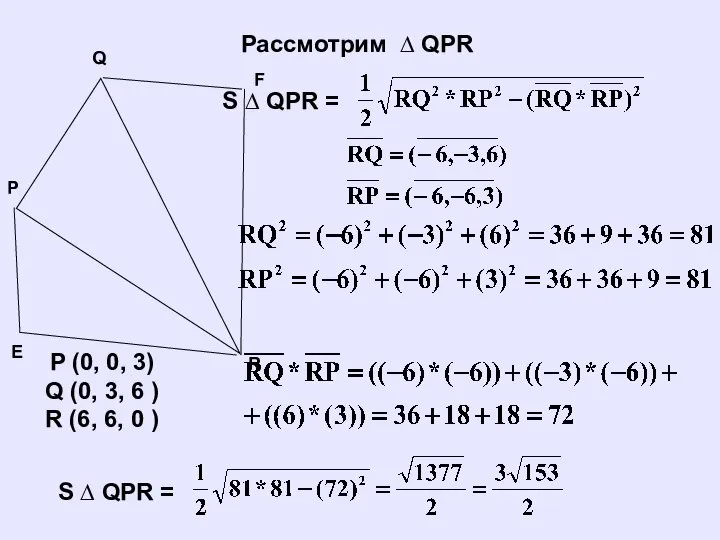 Рассмотрим ∆ QPR S ∆ QPR = P (0, 0, 3)