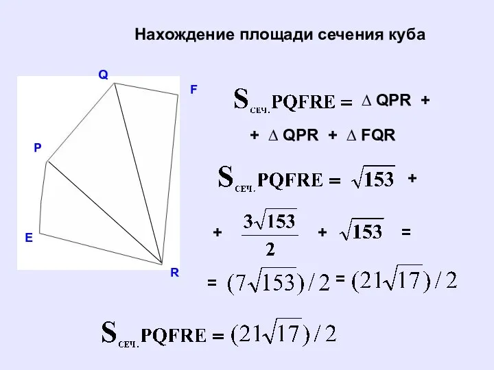 Q P E F R Нахождение площади сечения куба ∆ QPR