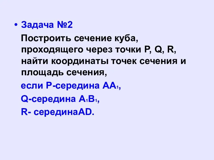 Задача №2 Построить сечение куба, проходящего через точки P, Q, R,