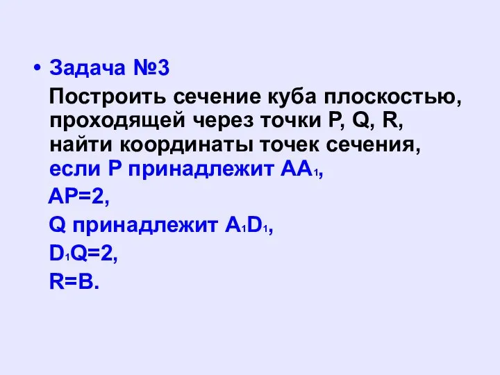 Задача №3 Построить сечение куба плоскостью, проходящей через точки P, Q,