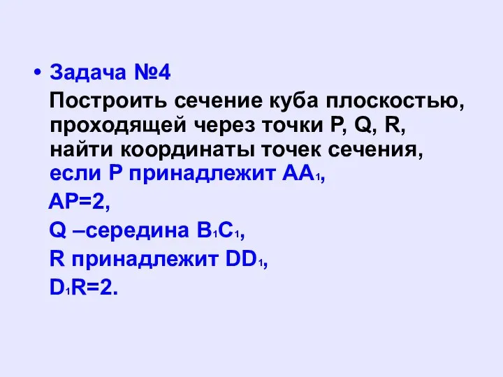 Задача №4 Построить сечение куба плоскостью, проходящей через точки P, Q,