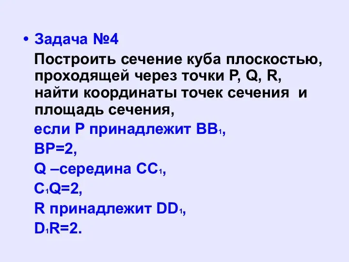 Задача №4 Построить сечение куба плоскостью, проходящей через точки P, Q,