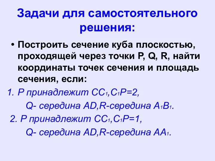 Задачи для самостоятельного решения: Построить сечение куба плоскостью, проходящей через точки