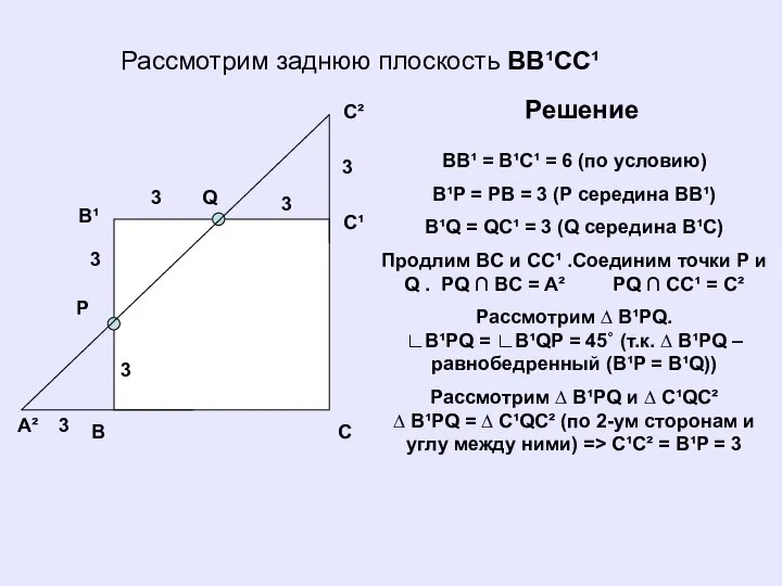 Рассмотрим заднюю плоскость BB¹CC¹ B B¹ C C¹ P Q A²