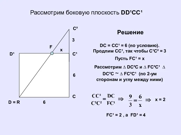 Рассмотрим боковую плоскость DD¹CC¹ D = R D¹ C C¹ C²