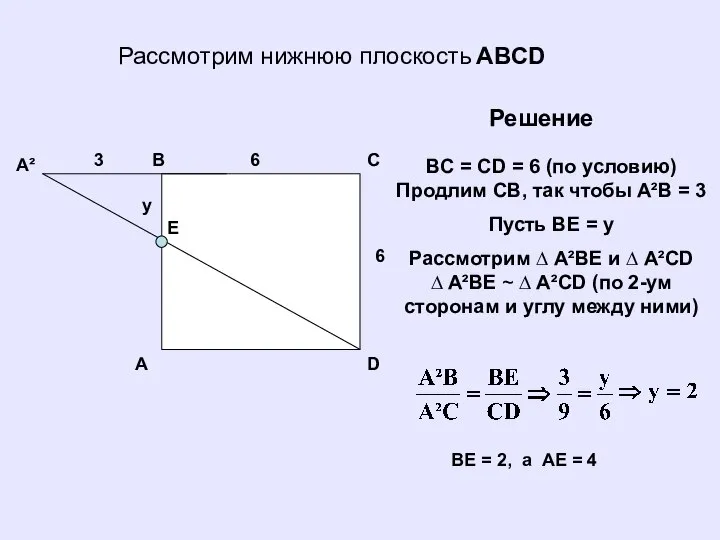 Рассмотрим нижнюю плоскость ABCD A B C E D A² 6