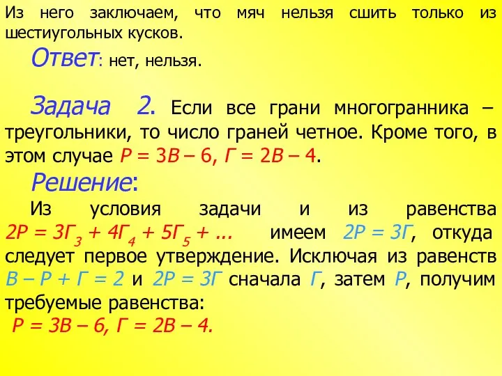 Из него заключаем, что мяч нельзя сшить только из шестиугольных кусков.