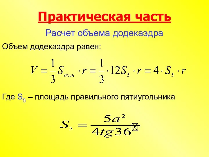 Практическая часть Расчет объема додекаэдра Объем додекаэдра равен: Где S5 – площадь правильного пятиугольника