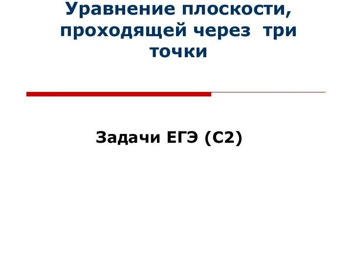 Уравнение плоскости, проходящей через три точки