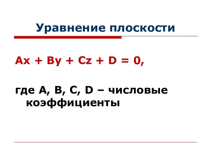 Уравнение плоскости Ах + Ву + Сz + D = 0,