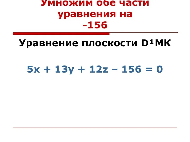 Умножим обе части уравнения на -156 Уравнение плоскости D¹МК 5x +