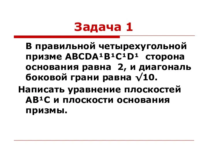 Задача 1 В правильной четырехугольной призме ABCDA¹B¹C¹D¹ сторона основания равна 2,