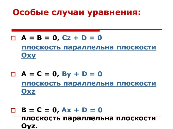 Особые случаи уравнения: А = В = 0, Сz + D