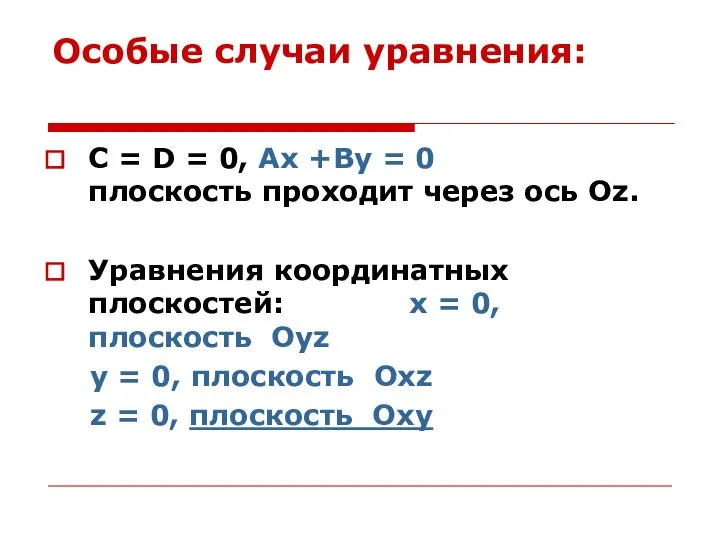 Особые случаи уравнения: C = D = 0, Ax +By =