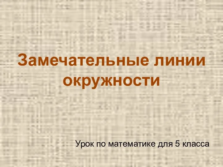 Окружность и ее элементы. Замечательные линии окружности