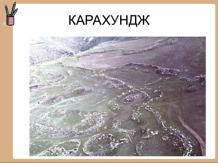 КАРАХУНДЖ