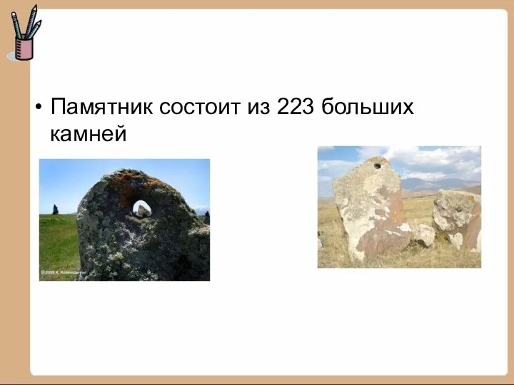 Памятник состоит из 223 больших камней