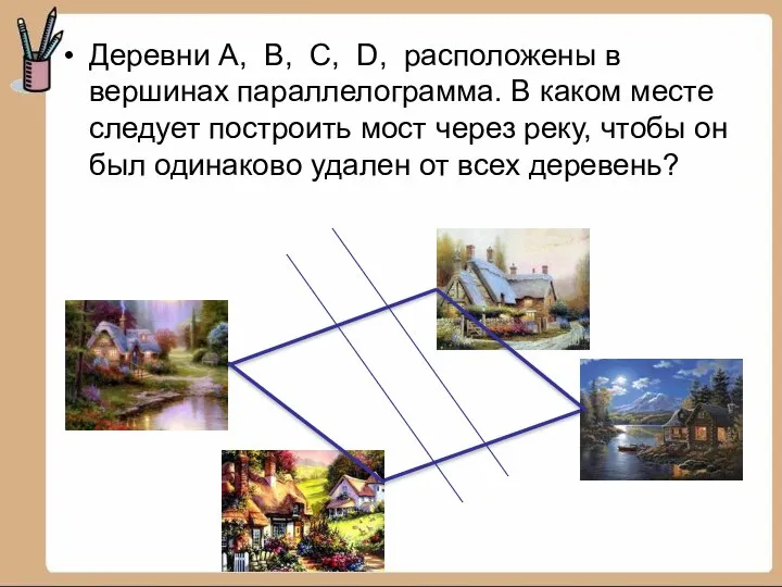 Деревни А, В, С, D, расположены в вершинах параллелограмма. В каком