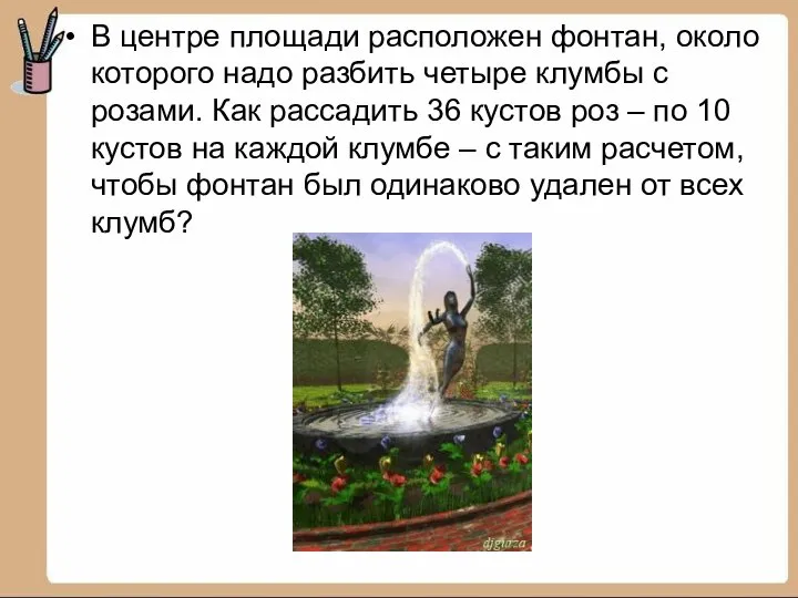 В центре площади расположен фонтан, около которого надо разбить четыре клумбы