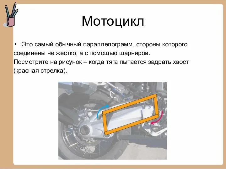 Мотоцикл Это самый обычный параллелограмм, стороны которого соединены не жестко, а