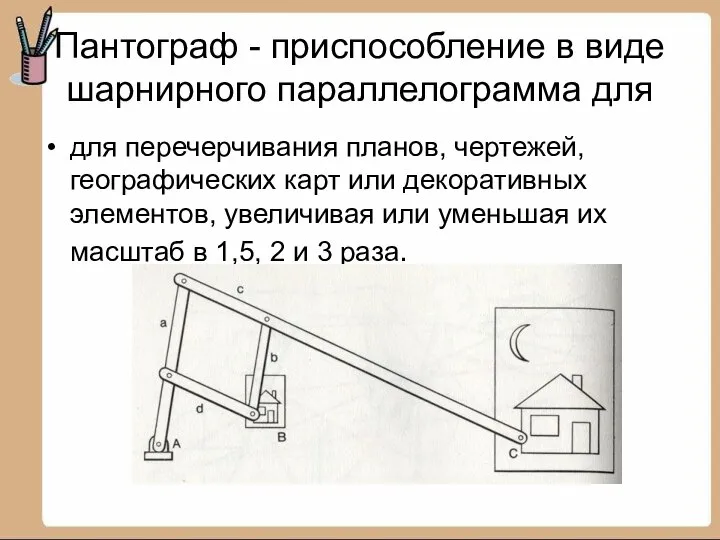 Пантограф - приспособление в виде шарнирного параллелограмма для для перечерчивания планов,