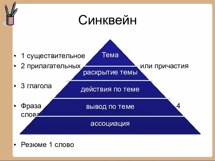 Cинквейн 1 существительное 2 прилагательных или причастия 3 глагола Фраза 4