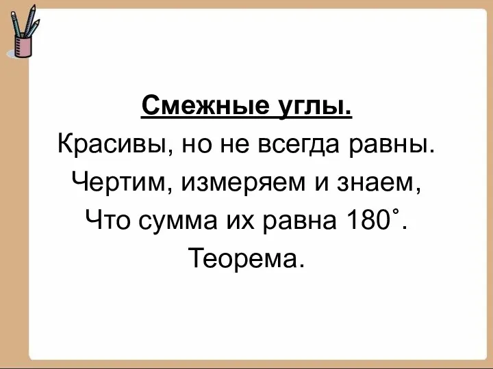 Смежные углы. Красивы, но не всегда равны. Чертим, измеряем и знаем,