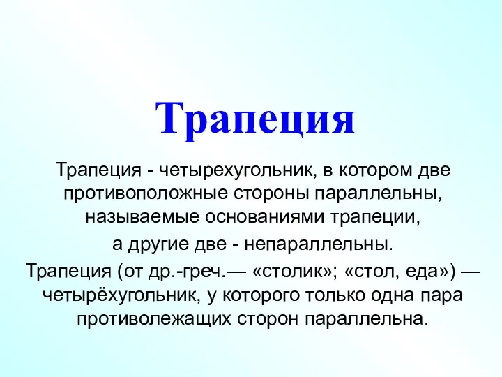 Трапеция Трапеция - четырехугольник, в котором две противоположные стороны параллельны, называемые