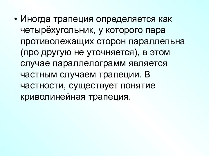 Иногда трапеция определяется как четырёхугольник, у которого пара противолежащих сторон параллельна