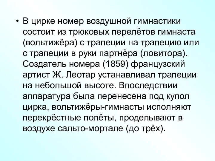 В цирке номер воздушной гимнастики состоит из трюковых перелётов гимнаста (вольтижёра)