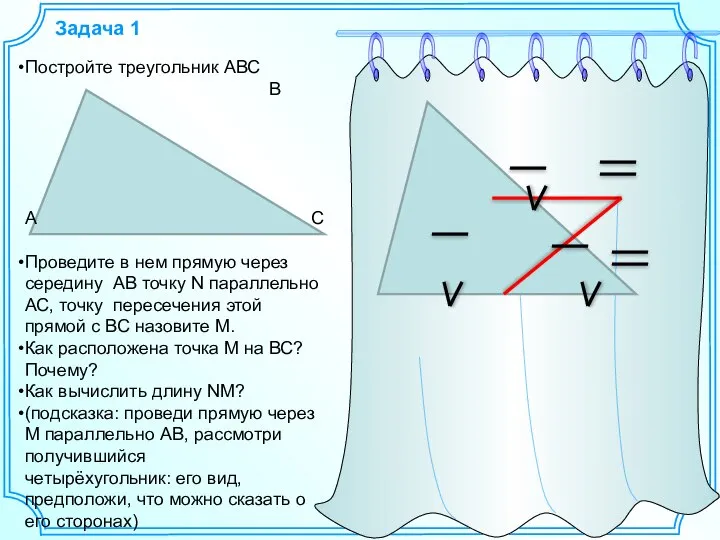 Задача 1 Постройте треугольник АВС В А С Проведите в нем