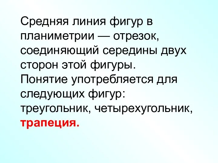 Средняя линия фигур в планиметрии — отрезок, соединяющий середины двух сторон