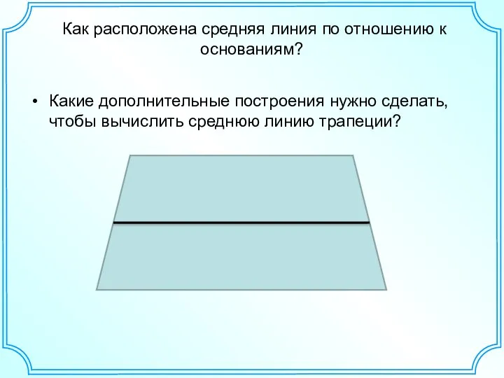 Как расположена средняя линия по отношению к основаниям? Какие дополнительные построения