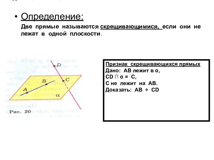 Признак скрещивающихся прямых Дано: АВ лежит в α, СD ∩ α