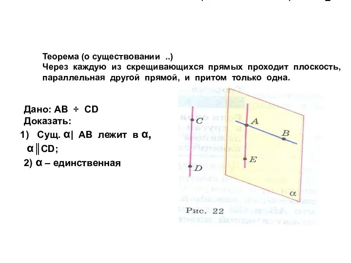 Теорема (о существовании ..) Через каждую из скрещивающихся прямых проходит плоскость,