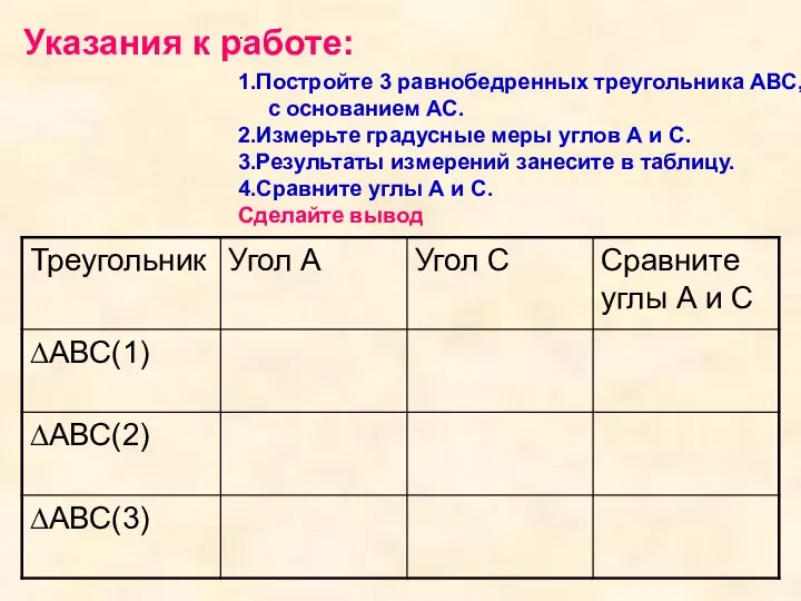 Указания к работе: . 1.Постройте 3 равнобедренных треугольника АВС, с основанием