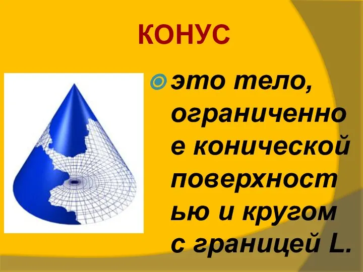 это тело, ограниченное конической поверхностью и кругом с границей L. КОНУС