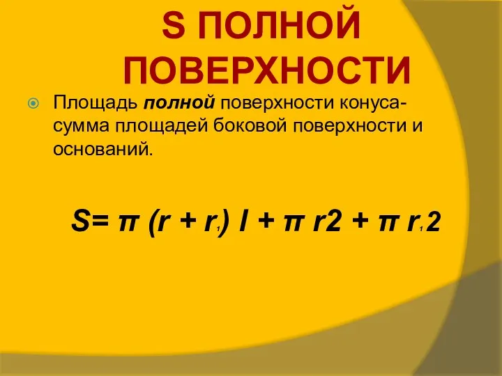 Площадь полной поверхности конуса- сумма площадей боковой поверхности и оснований. S