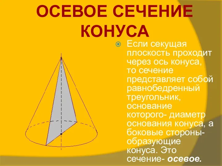 Если секущая плоскость проходит через ось конуса, то сечение представляет собой